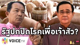 Overview-หมูพังรัฐบาล ศรีซัดปกปิดโรคเพื่อเจ้าสัว เพื่อไทยจี้รับผิดชอบ-ยื่นปปช.คนเลี้ยงแฉความลับเพียบ