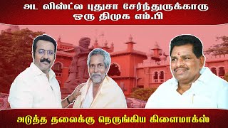 அட லிஸ்ட்ல புதுசா சேர்ந்துருக்காரு ஒரு திமுக எம்.பி - அடுத்த தலைக்கு நெருங்கிய கிளைமாக்ஸ்