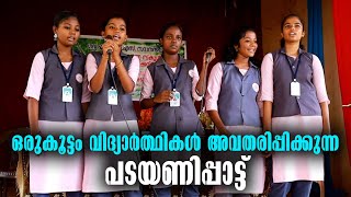 ഒരുകൂട്ടം വിദ്യാർത്ഥികൾ അവതരിപ്പിക്കുന്ന പടയണിപ്പാട്ട് | Malayalam Latest News |