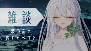 【雑談】眠れない方おいで　波の音とおしゃべりでおやすみ雑談【Sola | 新人Vtuber】