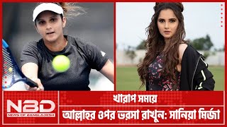 খারাপ সময়ের, আল্লাহর ওপর ভরসা রাখুন: সানিয়া মির্জা | Sania Mirza | NBD TV |