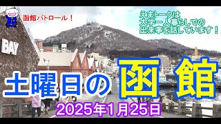 函館パトロール！　土曜日の函館　２０２５年１月２５日　#函館 #函館の風景 #函館の景色 #函館観光 #函館旅行 #函館ドライブ #函館朝市 #金森倉庫 #旧函館区公会堂 #緑の島 #八幡坂