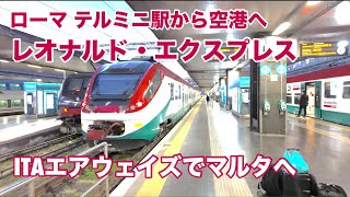 【ビジネスクラス世界一周の旅#29】プライオリテパスでラウンジめぐり。ローマ フィウミチーノ空港。イタリアンカラーがカッコイイ！レオナルドエクスプレスで空港へ。ITAエアウェイズでマルタへ。