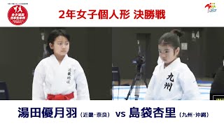 【決勝！】「日本生命杯 第2回全日本少年少女空手道選抜大会」2年女子個人形 決勝戦！