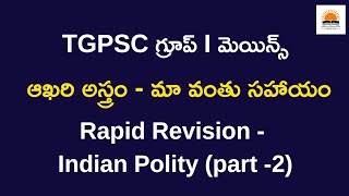 Rapid Revision for TGPSC Group 1 Mains - 1 Indian Polity (part-2) | By Manikanta Sir | TGPSC