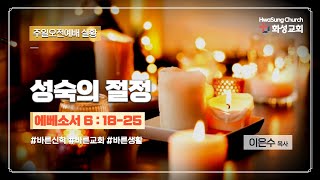 화성교회 12월 25일 주일오전예배