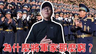 為什麼將軍家那麼窮？