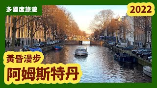 【多國度旅遊】黃昏漫步阿姆斯特丹 #荷蘭旅遊 #荷蘭vlog