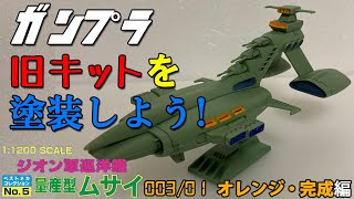 ガンプラ・旧キットを塗装しよう[昔ながらの筆塗り/スミ入れ]/（1/1200スケール・量産型ムサイ）003/01 オレンジ・完成編[GUNPLA Classic to paint]【ゆい・かじ】