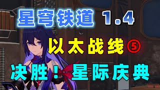 【崩坏星穹铁道1 4】以太战线 第5关完结 决胜！星际庆典  超链接对决