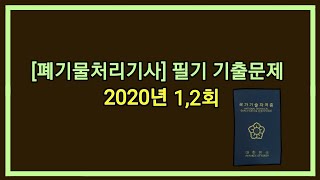 12시간 3회독! 100%합격!! [폐기물처리기사] 2020년 1,2회 필기 기출문제 과년도 공부방법 동영상강의 무료인강 해설 난이도 총정리 합격꿀팁 요점정리 필기요약 자격증