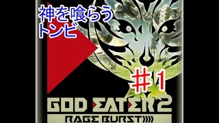 ♯1『GE2RB 』極力アフレコ実況！神喰いトンビ【PS4】