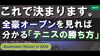 【テニスで稼ぐ】全豪オープンで分かるブックメーカーテニスの勝ち方