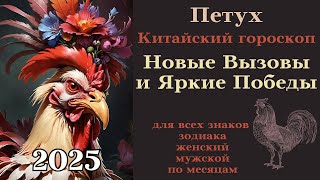 Китайский гороскоп 2025 - Петух Новые Вызовы и Яркие Победы #петух #восточный #гороскоп #2025 #успех