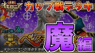 【魔編】3月カップ戦・タイプ別デッキ紹介！【逆転オセロニア・ベスティアクリス杯】