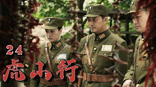 战争抗战电视剧 | 虎山行 24集 | 沙溢胡可夫妇主演,历经磨难对信念至死不渝