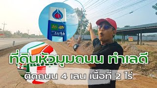 EP.2028 ที่ดินติดถนนใหญ่ ทำเลทอง ซื้อก่อนราคาพุ่ง | ทำเลดี ราชบุรี