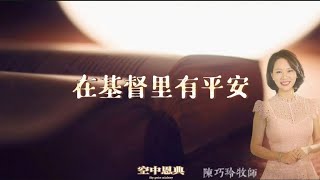 在基督裏有平安-馬太福音11:28-30 (空中恩典福音短視頻)