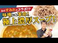 「味噌革命つけそば」あの超有名店「すみれ」の鍋スープの素を使った超濃厚味噌つけそばが完成！！