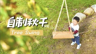 Tree Swing | 做个树下秋千给孩子 | 自制麻绳秋千教程 | 无需打结的简易秋千 | 童年梦想 | 阿呢 | make a tree swing without knot