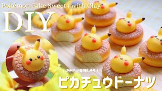 【ポケモン】粘土でピカチュウなドーナツ作ってみた|DIY Clay Art【フェイクスイーツ】