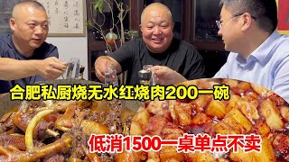 合肥私厨烧无水红烧肉200一碗，低消1500一桌，配古30喝真得劲！【唐哥美食】