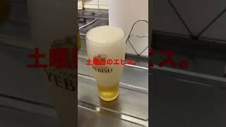 エビスビールチャレンジ（33日目）　#Shorts