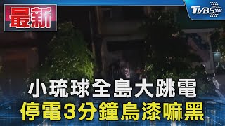 小琉球全島大跳電 停電3分鐘烏漆嘛黑｜TVBS新聞 @TVBSNEWS01