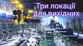 Як цікаво провести вихідні дні: українська автентика,, кіностудія, планетарій - вас чекають!