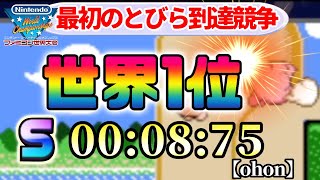 神プレイ　【世界ランキング1位】最初のとびら到達競争（星のカービィ）