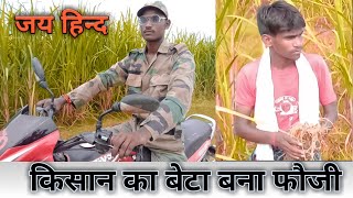 गरीब बना फौजी | किसान का बेटा बना फौजी | waqt sabka badalta hai | फौजी की कहानी - Rajnish Rathore ||