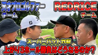 【ゴルフ対決】残り3ホール!!RED RICE \u0026 清水さん VS  中西直人プロ \u0026 勝俣陵プロ!!（16H~18H）【湘南乃風】【レッドライス】