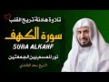 الشيخ سعد الغامدي  سورة الكهف النسخة الأصلية   Sheikh Saad Al Ghamdi   Surat Al Kahf