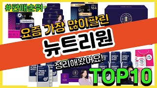 [광고]뉴트리원 추천 판매순위 Top10 || 가격 평점 후기 비교