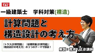 一級建築士　学科対策(構造)　計算問題と構造設計の考え方