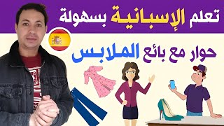 الحوار بالاسبانية 🇪🇸 حوار بين البائع و المشتري في متجر بيع الملابس En la tienda de ropa !!