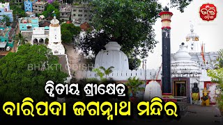 ଆମ ମନ୍ଦିର | ଦ୍ଵିତୀୟ ଶ୍ରୀକ୍ଷେତ୍ର ବାରିପଦା ଜଗନ୍ନାଥ ମନ୍ଦିର  | Bhakti Odisha