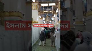 #আলহামদুলিল্লাহ মসজিদে নববীতে