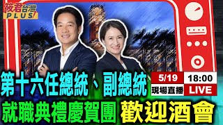 【直播】就職典禮慶賀團酒會 51團508位外賓參加520就職/10邦交國慶賀團來台 ​史瓦帝尼120人最大團/8國元首出席520就職  700外賓來台「史上最多」｜20240519｜