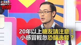 20年以上糖友請注意！小感冒輕忽恐釀洗腎？ 醫師好辣 必看精彩片段 林毅欣