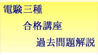 平成15年（2003年）電験三種（電力）問15