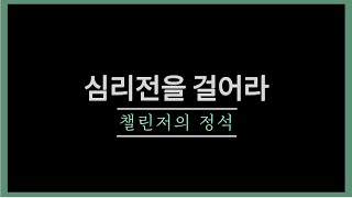 심리전을 걸어라 [챌린저의 정석] -10장- [피파4]