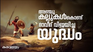 അഞ്ചു കല്ലുകൾ ; ദാവീദ് വിജയിച്ച യുദ്ധം || fr.shaju Bernard