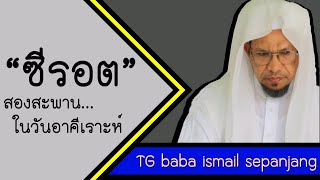 Dua titian sirat pada hari akhirah | baba ismail sepanjang alfatoni