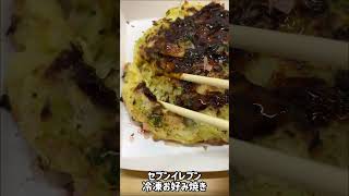 【食動画#681】セブンイレブンの冷凍お好み焼き