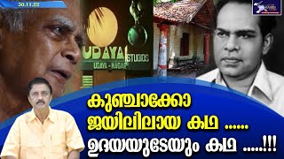 കുഞ്ചാക്കോ ജയിലിലായ കഥ ......ഉദയയുടേയും കഥ .....!!! | Udaya Studios | Lights Camera Action |