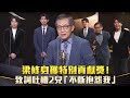 金鐘59／梁修身獲特別貢獻獎！　致詞吐槽2兒「不斷抱怨我」