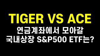 TIGER 미국S\u0026P500 이제 다시 투자해도 될까? ACE 미국S\u0026P500과 비교해봤습니다