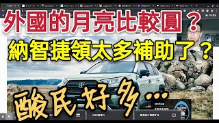 酸民酸Luxgen賣超貴？韓國車真的賣的比較便宜...那日本呢？U6 URX RAV4 CR-V TUCSON