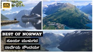 Best Places to Visit in Norway 4K 🇳🇴/ಸೂರ್ಯನೇ ಮುಳುಗದ ನಾರ್ವೆಯಲ್ಲಿ ನಾವ್ಯಾಕೆ ಕಳೆದು ಹೋದೆವು ???